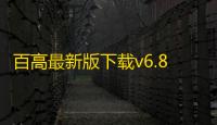 百高最新版下载v6.8.6 安卓版